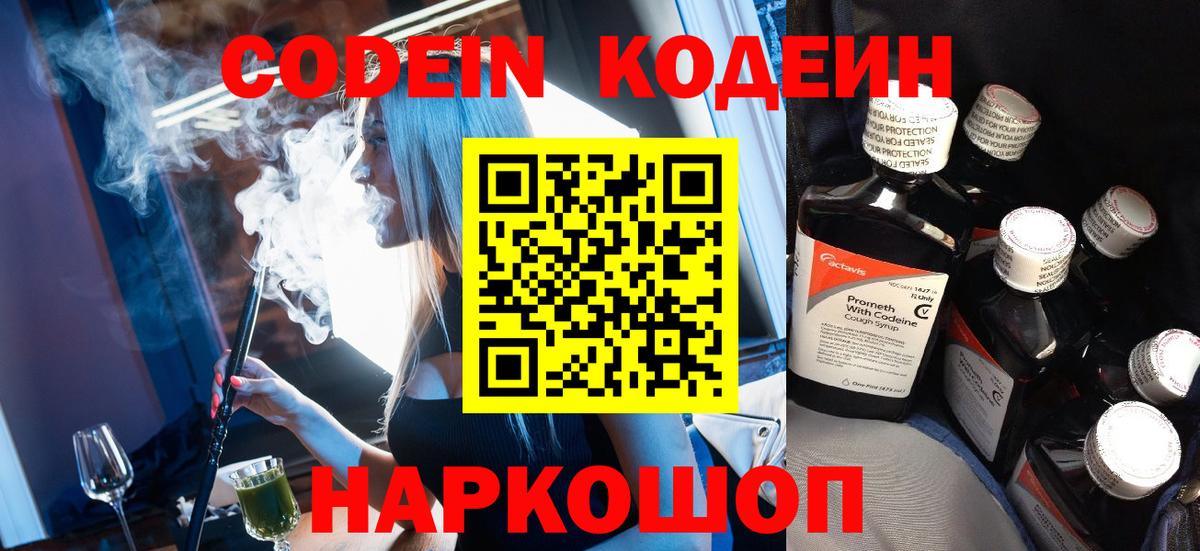 Георгиевск  Кодеиновый сироп Lean Purple Drank  Кодеин Purple Drank  Вход с VPN 